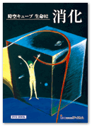 DVDBOOK「Spacetime Cube Monade 02 Digestion」