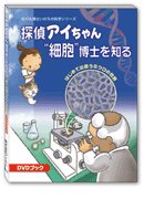 DVDブック「探偵アイちゃん“細胞”博士を知る」