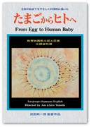 DVDBOOK「From Egg to Human Baby」