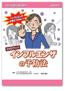 DVDブック「インフルエンザの予防法」
