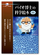 DVD/VHS「バイオ博士の科学絵本　第１巻」